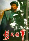 Story movie - 彭大将军 / General Peng Dehuai