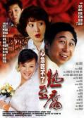 Comedy movie - 心急吃不了热豆腐