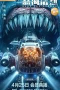 Science fiction movie - 怒海浩劫