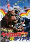 Story movie - 怪兽大奋战 戴葛洛对戈利亚斯 / Daigoro vs. Goliath  Great Desperate Monster Battle Daigoro vs. Goliath