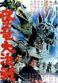 Story movie - 怪龙大决战 / Battle of the Dragons  Froggo and Droggo  Grand Duel in Magic  Ninja Apocalypse  The Magic Serpent
