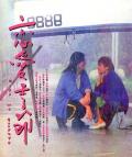 Story movie - 恋爱季节1986 / Kiss Me Goodbye
