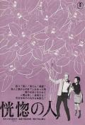 Story movie - 恍惚的人 / Senile Person  Kokotsu no hito