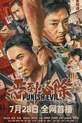 Story movie - 恶到必除 / Punish Evil