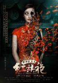 Story movie - 恐怖禁忌之红旗袍 / 红旗袍  Red Cheongsam