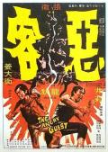 Action movie - 恶客 / The Angry Guest