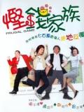 Comedy movie - 悭钱家族（粤语）