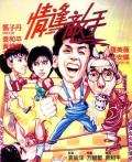Comedy movie - 情逢敌手 / Qing feng di shou