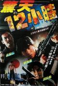 Comedy movie - 惊天12小时 / 惊天十二小时  The Last Blood  Hard Boiled 2  Twelve Hours to Die