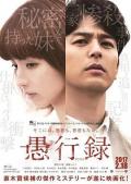 Story movie - 愚行录 / Gukōroku  Traces of Sin