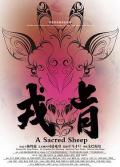 戎肯 / A Sacred Sheep