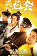 Comedy movie - 我不是龙套 / 勇者无惧之奋斗  I Am Not An Extra