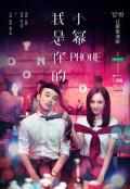 Comedy movie - 我是你的小幂phone