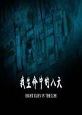 Story movie - 我生命中的八天 / Eight Days in The Life