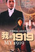 Story movie - 我的1919 / My 1919,我的一九一九
