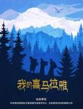 Story movie - 我的喜马拉雅 / My Himalayas