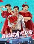 Comedy movie - 我的超大号女友 / My Extra Large Size Girl Friend