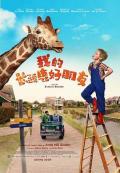 Comedy movie - 我的长颈鹿好朋友 / 我的长颈鹿  My Giraffe