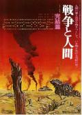 Story movie - 战争与人3 / Man and War, Part III  Senso to ningen III Kanketsuhen