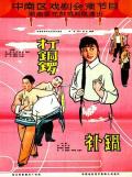 Story movie - 打铜锣、补锅1965 / 补锅