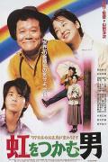Story movie - 抓着彩虹的男人 / 抓住彩虹的男人  Niji o tsukamu otoko  The Man Who Caught the Rainbow