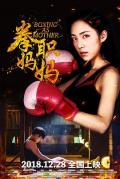 Story movie - 拳职妈妈 / Boxing as Mother