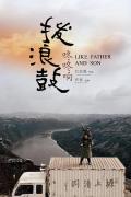 Story movie - 拨浪鼓咚咚响 / Like Father And Son  The Rattle Drum