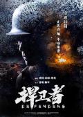Story movie - 捍卫者 / 姚子青  Defenders