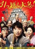 Comedy movie - 搬迁的大名 / 武士搬家好吃驚(台),Samurai Shifters