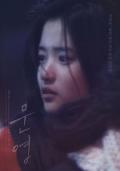 Story movie - 文英 / Moon young