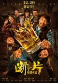 Comedy movie - 断片之险途夺宝 / 断片儿  Mad Ebriety  The Morning After