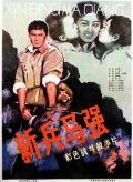 Story movie - 新兵马强 / Ma Qiang a New Soldier