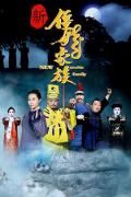 Comedy movie - 新僵尸家族