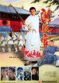 Story movie - 新少林五祖 / 洪熙官之少林五祖  洪熙官  The New Legend of ShaoLin  Legend of the Red Dragon