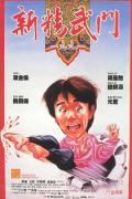 Comedy movie - 新精武门1991 / 新精武门一九九一  Fist of Fury 1991