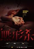 Story movie - 无形杀 / Invisible Killer