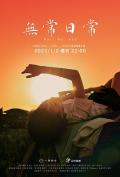 Story movie - 无常日常 / Day By Day