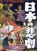 Story movie - 日本的悲剧 / Nihon no higeki  Japanese Melodrama