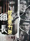Story movie - 日本黑帮组长 / Japan Organized Crime Boss