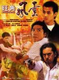 Story movie - 旺角风云 / Mongkok Story