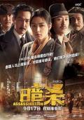 Story movie - 暗杀 / 复国者联盟(港)  米拉波  Assassination
