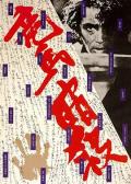 Story movie - 暗杀坂本龙马 / 龙马暗杀  Ryoma ansatsu  The Assassination of Ryoma