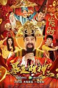 Comedy movie - 暴走财神3