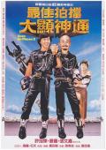 Comedy movie - 最佳拍档2之大显神通 / Aces Go Places II  Mad Mission II