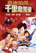 Comedy movie - 最佳拍档4：千里救差婆 / Aces Go Places IV  Mad Mission IV You Never Die Twice