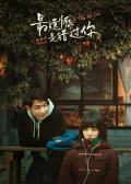 Story movie - 最遗憾是错过你 / Waiting for My Cup of Tea  A Pity for Love