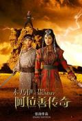 Story movie - 木乃伊之阿拉善传奇 / The Mummy