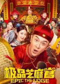 Comedy movie - 极品芝麻官 / 铁齿铜牙七品官