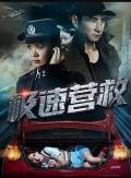 Story movie - 极速营救 / Rescue the Lost Girl