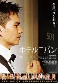 Story movie - 柯盼旅馆 / Hotel Copain